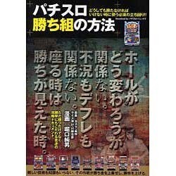 パチスロ勝ち組の方法（白夜コミックス 297） [コミック]