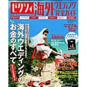 ゼクシィ海外ウエディング完全ガイド 2009SUMMER&A（リクルートムック） [ムックその他]