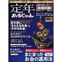 定年あるじゃん 2010－退職前後に役立つお金の本（リクルートスペシャルエディション） [ムックその他]