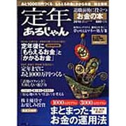 定年あるじゃん 2010－退職前後に役立つお金の本（リクルートスペシャルエディション） [ムックその他]