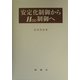 安定化制御からH∞制御へ [単行本]