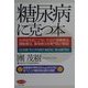 糖尿病に克つ本―合併症を起こさないための食事療法、運動療法、薬物療法を専門医が解説(ビタミン文庫) [全集叢書]