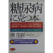 糖尿病に克つ本―合併症を起こさないための食事療法、運動療法、薬物療法を専門医が解説(ビタミン文庫) [全集叢書]