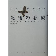 死後の存続 [単行本]