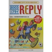 2003リプライ 大阪府専門学校への進学ガイドブック―スキルを身につけて、なりたい自分になる! [単行本]