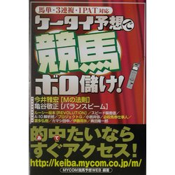 ケータイ予想で競馬ボロ儲け!―馬単・3連複・IPAT対応 [単行本]