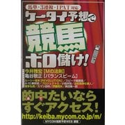ケータイ予想で競馬ボロ儲け!―馬単・3連複・IPAT対応 [単行本]
