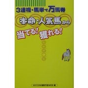 3連複・馬単で万馬券 本命・人気馬から当てる!獲れる! [単行本]