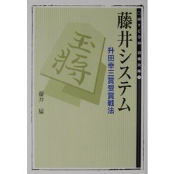 ヨドバシ Com 藤井システム 升田幸三賞受賞戦法 Mycom将棋文庫 単行本 通販 全品無料配達