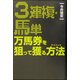 3連複・馬単万馬券を狙って獲る方法(テクニック) [単行本]