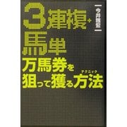 3連複・馬単万馬券を狙って獲る方法(テクニック) [単行本]