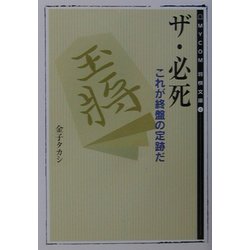 ザ・必死―これが終盤の定跡だ(MYCOM将棋文庫) [単行本]