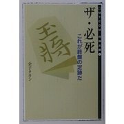 ザ・必死―これが終盤の定跡だ(MYCOM将棋文庫) [単行本]