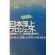 「日本浮上」プロジェクト―首都圏スーパー新空港が国を救う [単行本]