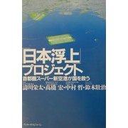 「日本浮上」プロジェクト―首都圏スーパー新空港が国を救う [単行本]
