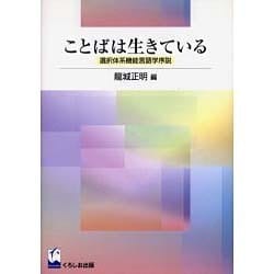 ヨドバシ.com - ことばは生きている－選択体系機能言語学序説 [単行本