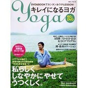 キレイになるヨガ－DVD&BOOKでかんたんおウチLESSON!（白夜ムック Vol. 165） [ムックその他]