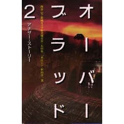 ヨドバシ.com - オーバーブラッド2アナザー・ストーリー [単行本] 通販 ...