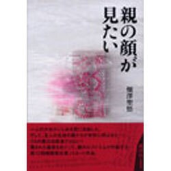 親の顔が見たい [単行本]