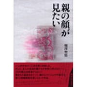 親の顔が見たい [単行本]