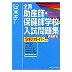 ヨドバシ.com - 全国助産師・保健師学校入試問題集 2006年度－模範解答