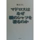 マドロスはなぜ縞のシャツを着るのか [単行本]