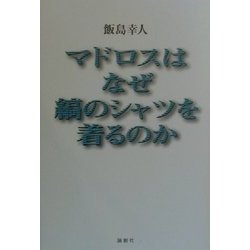 マドロスはなぜ縞のシャツを着るのか [単行本]
