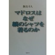 マドロスはなぜ縞のシャツを着るのか [単行本]