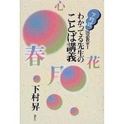 わかってる先生のことば講義(下村式・国語教室〈1〉) [単行本]