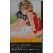 いつもそばにいて(KIRARA NOVELS) [新書]