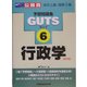 行政学 新訂版 (公務員試験予想問題集GUTS〈6〉) [全集叢書]
