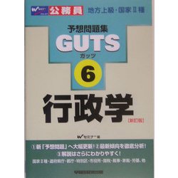 行政学 新訂版 (公務員試験予想問題集GUTS〈6〉) [全集叢書]