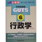 行政学 新訂版 (公務員試験予想問題集GUTS〈6〉) [全集叢書]