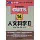 人文科学〈2〉地理・文学・芸術・思想 新訂版 (公務員試験予想問題集GUTS〈14〉) [全集叢書]