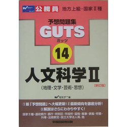人文科学〈2〉地理・文学・芸術・思想 新訂版 (公務員試験予想問題集GUTS〈14〉) [全集叢書]