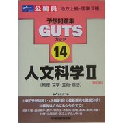 人文科学〈2〉地理・文学・芸術・思想 新訂版 (公務員試験予想問題集GUTS〈14〉) [全集叢書]