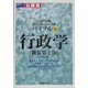 公務員試験地方上級・国家2種バイブル〈9〉行政学 新装第2版 [全集叢書]
