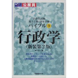 公務員試験地方上級・国家2種バイブル〈9〉行政学 新装第2版 [全集叢書]