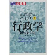 公務員試験地方上級・国家2種バイブル〈9〉行政学 新装第2版 [全集叢書]