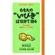 あなたの"いびき"は15分で治る―長年の悩みが一挙解決! "安全・確実"画期的レーザー治療法(ムックセレクト) [新書]
