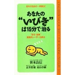 あなたの"いびき"は15分で治る―長年の悩みが一挙解決! "安全・確実"画期的レーザー治療法(ムックセレクト) [新書]