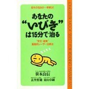あなたの"いびき"は15分で治る―長年の悩みが一挙解決! "安全・確実"画期的レーザー治療法(ムックセレクト) [新書]