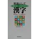 常識として知らないと恥をかく漢字―漢字検定レベルに徹底対応!(ムックセレクト) [新書]