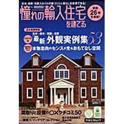 憧れの輸入住宅を建てる 2011SPRING（リクルートムック） [ムックその他]