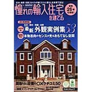 憧れの輸入住宅を建てる 2011SPRING（リクルートムック） [ムックその他]