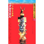 自然と文化そしてことば〈02〉特集 インド洋の十字路マダガスカル [単行本]