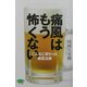 痛風はもう怖くない―こんなに変わった痛風治療(ビタミン文庫) [全集叢書]