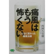 痛風はもう怖くない―こんなに変わった痛風治療(ビタミン文庫) [全集叢書]