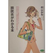 膀胱炎がわかる本―なぜあなたの膀胱炎は治らないのか 急性膀胱炎から間質性膀胱炎まで専門医が解説(ビタミン文庫) [全集叢書]