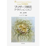 プリザーブ押花デザインレッスン [単行本]